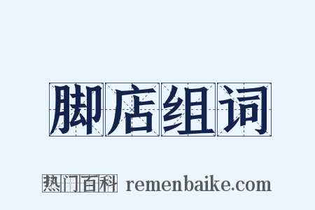 脚店组词是什么意思的图片